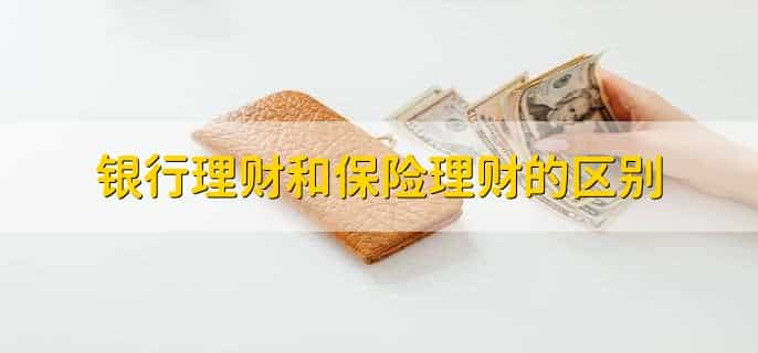银行理财和保险理财的区别，有以下3点