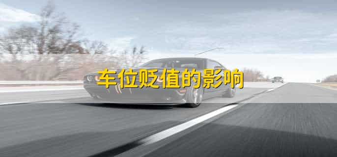 车位会不会越来越贬值