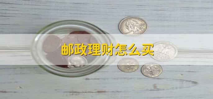 邮政理财180天亏损了怎么办