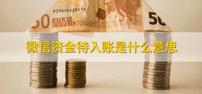 微信资金待入账是什么意思