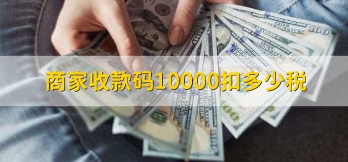 商家收款码10000扣多少税