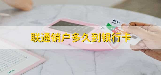 联通销户多久到银行卡