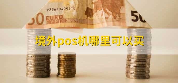 境外pos机哪里可以买