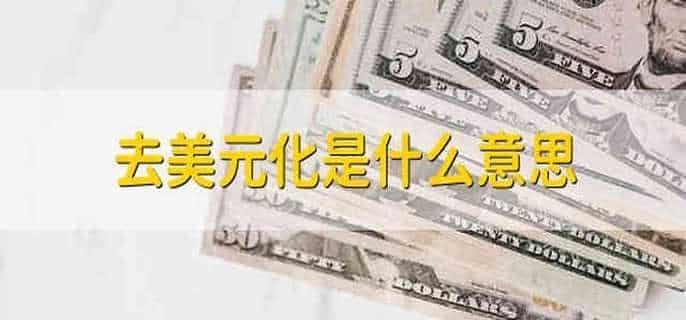 去美元化是什么意思