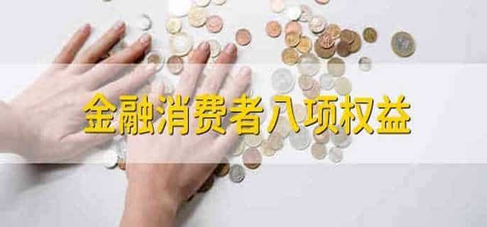金融消费者八项权益