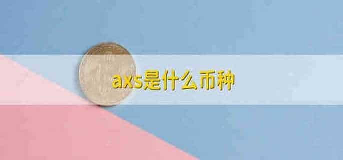 axs是什么币种