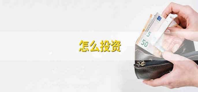 怎么投资