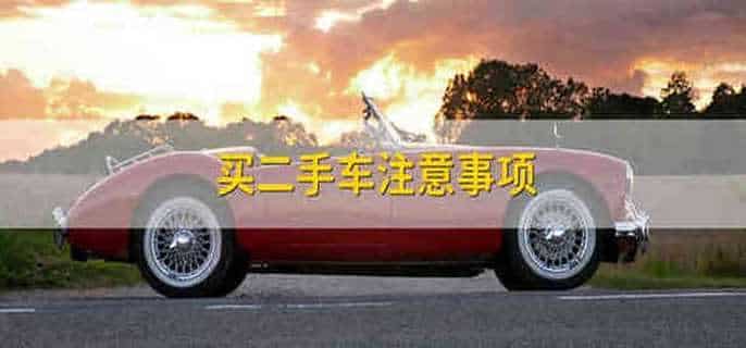 买二手车注意事项