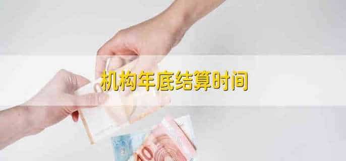 机构年底结算时间