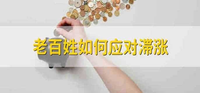 老百姓如何应对滞涨