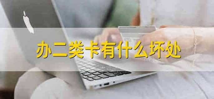 办二类卡有什么坏处