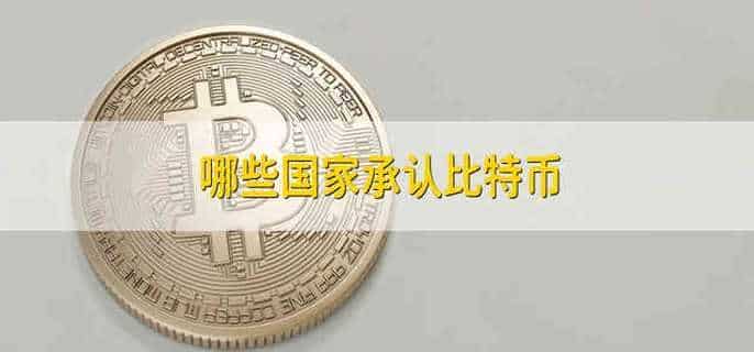 哪些国家承认比特币
