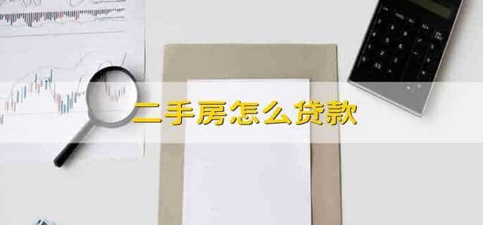 二手房怎么贷款