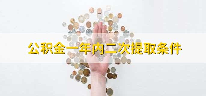 公积金一年内二次提取条件