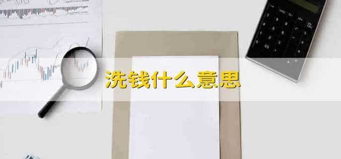 洗钱什么意思