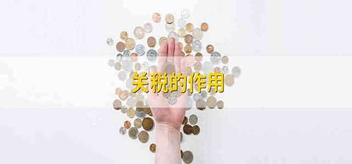 关税的作用