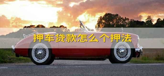 押车贷款怎么个押法