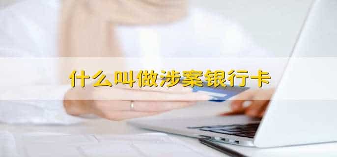 什么叫做涉案银行卡