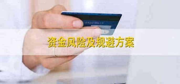 资金风险及规避方案