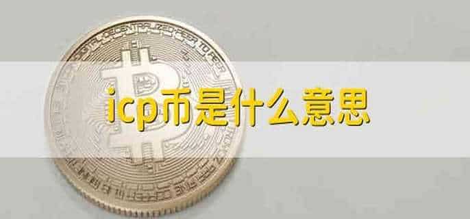 icp币是什么意思