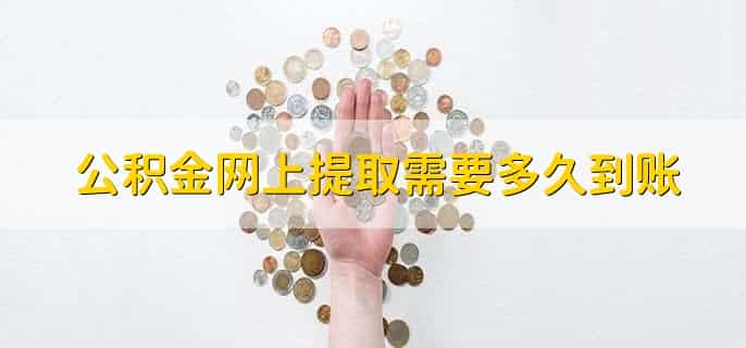 公积金网上提取需要多久到账