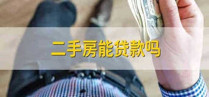 二手房能贷款吗