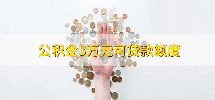 公积金3万元可贷款额度