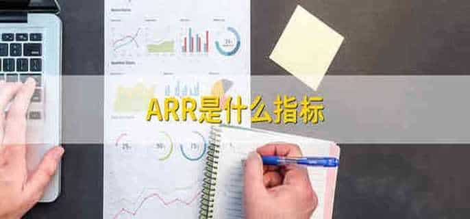 ARR是什么指标