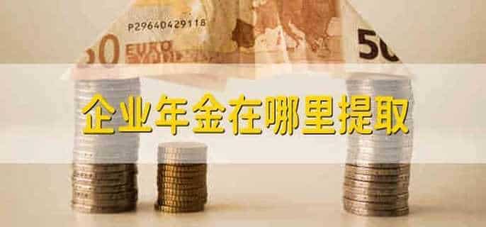 企业年金在哪里提取