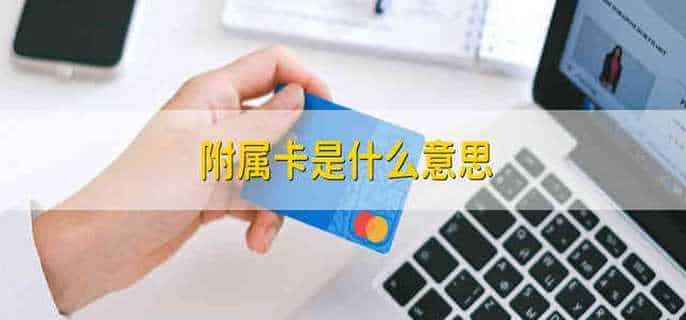 附属卡是什么意思