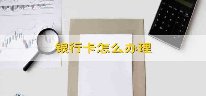 银行卡怎么办理