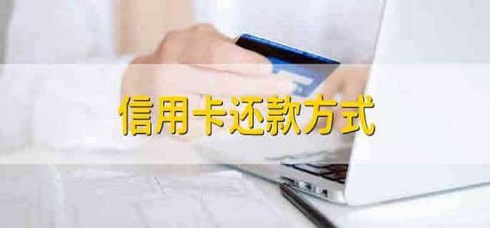信用卡还款方式