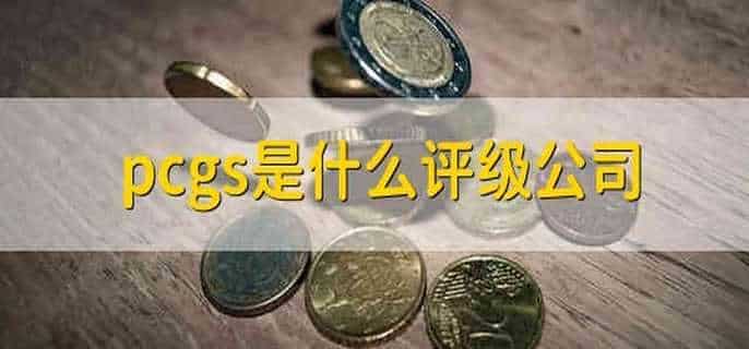 pcgs是什么评级公司