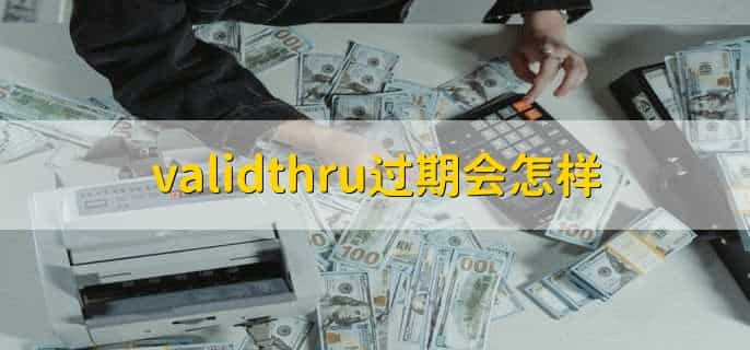 validthru过期会怎样