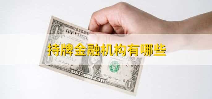 持牌金融机构有哪些