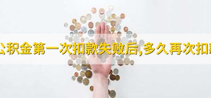 公积金第一次扣款失败后,多久再次扣款