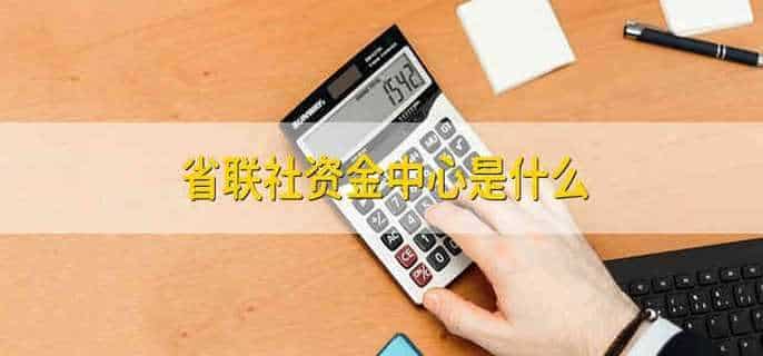 省联社资金中心是什么