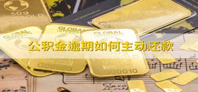 公积金逾期如何主动还款