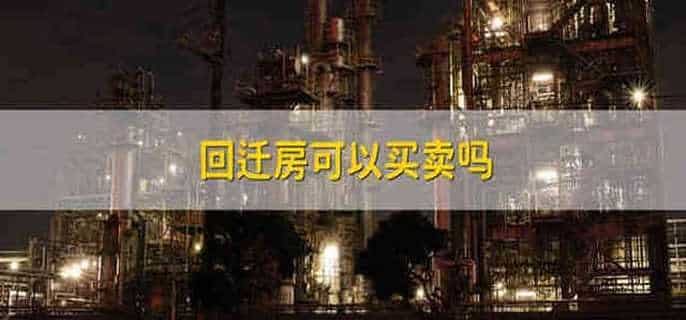 回迁房可以买卖吗