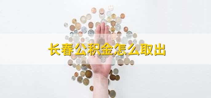 长春公积金怎么取出