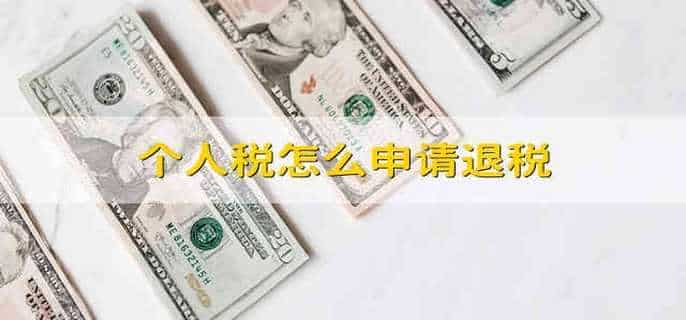 个人税怎么申请退税