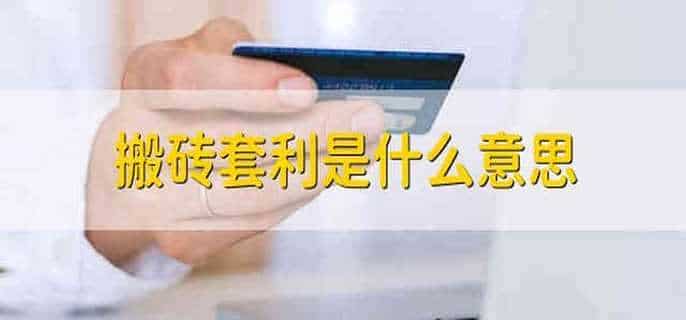 搬砖套利是什么意思