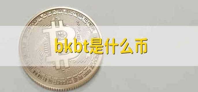 bkbt是什么币