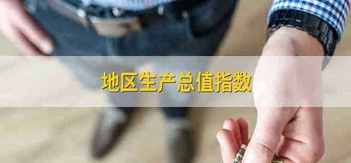 地区生产总值指数