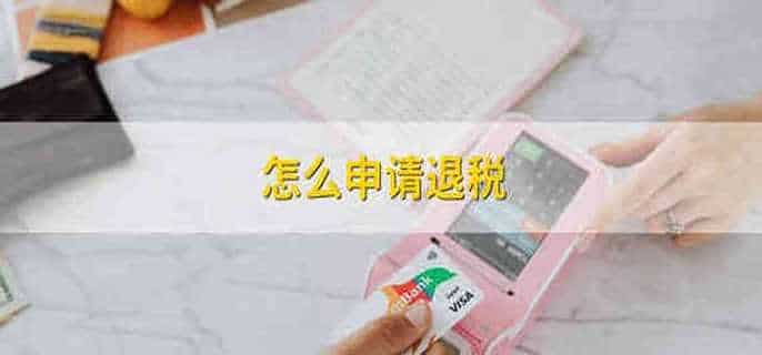 怎么申请退税