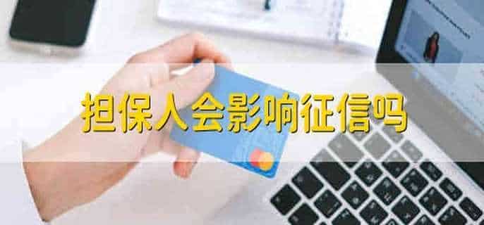 担保人会影响征信吗