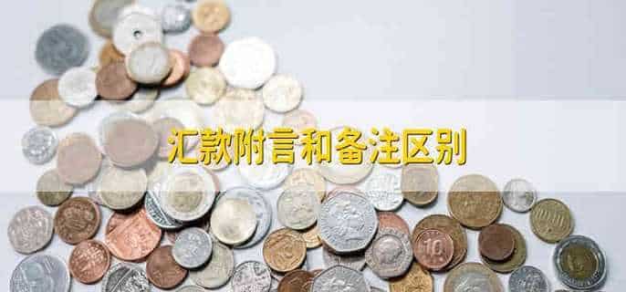 汇款附言和备注区别