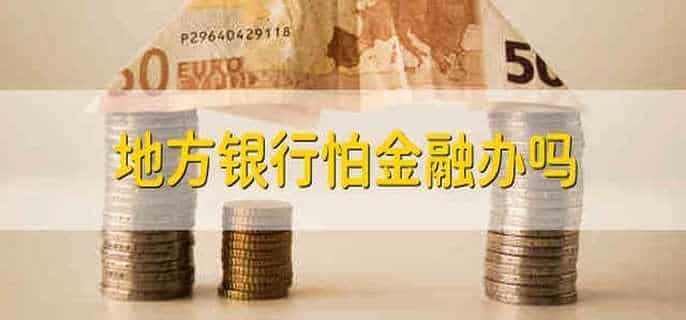 地方银行怕金融办吗