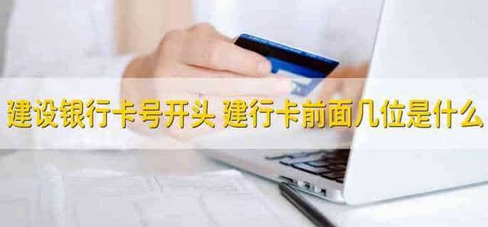 建设银行卡号开头