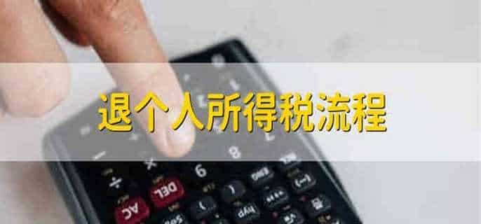 退个人所得税流程